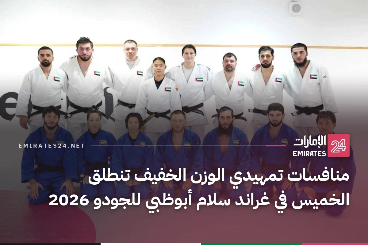 منافسات تمهيدي الوزن الخفيف تنطلق الخميس في غراند سلام أبوظبي للجودو 2026