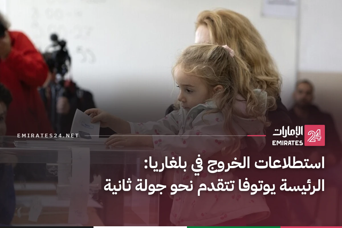 استطلاعات الخروج في بلغاريا: الرئيسة يوتوفا تتقدم نحو جولة ثانية