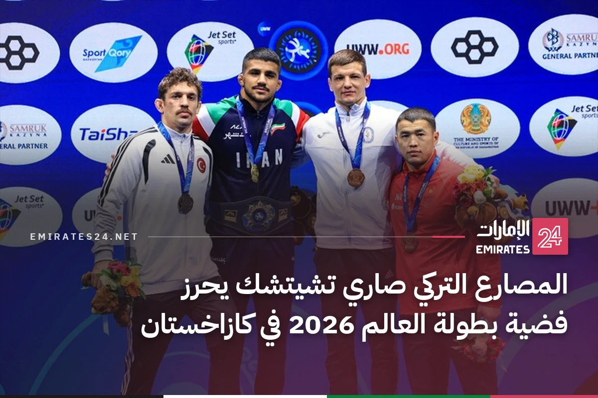 المصارع التركي صاري تشيتشك يحرز فضية بطولة العالم 2026 في كازاخستان