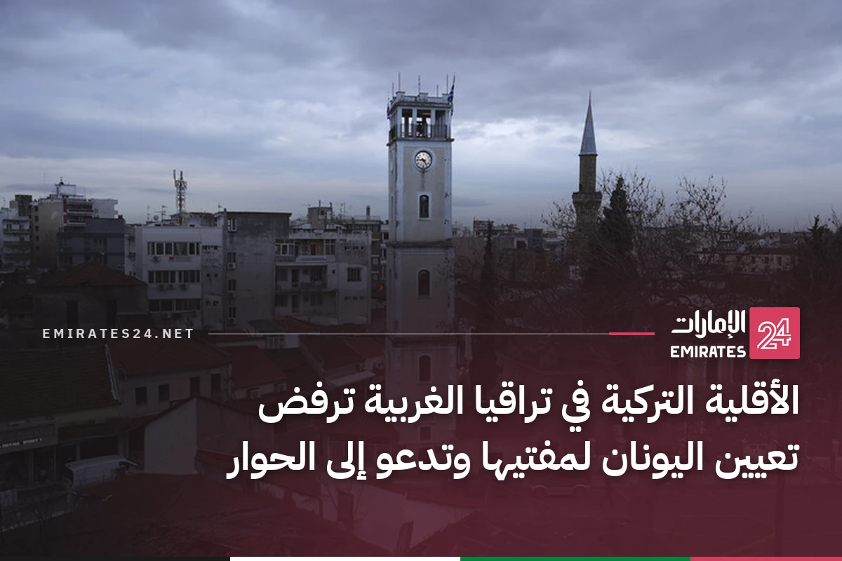 الأقلية التركية في تراقيا الغربية ترفض تعيين اليونان لمفتيها وتدعو إلى الحوار