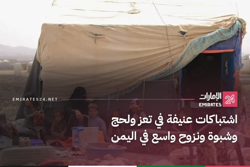 اشتباكات عنيفة في تعز ولحج وشبوة ونزوح واسع في اليمن
