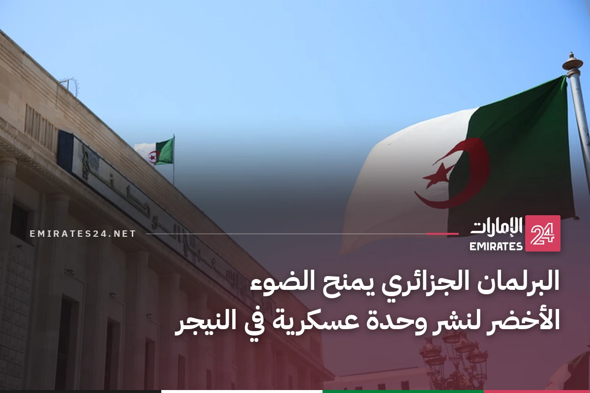 البرلمان الجزائري يمنح الضوء الأخضر لنشر وحدة عسكرية في النيجر