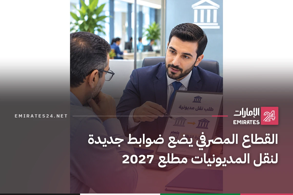 القطاع المصرفي يضع ضوابط جديدة لنقل المديونيات مطلع 2027