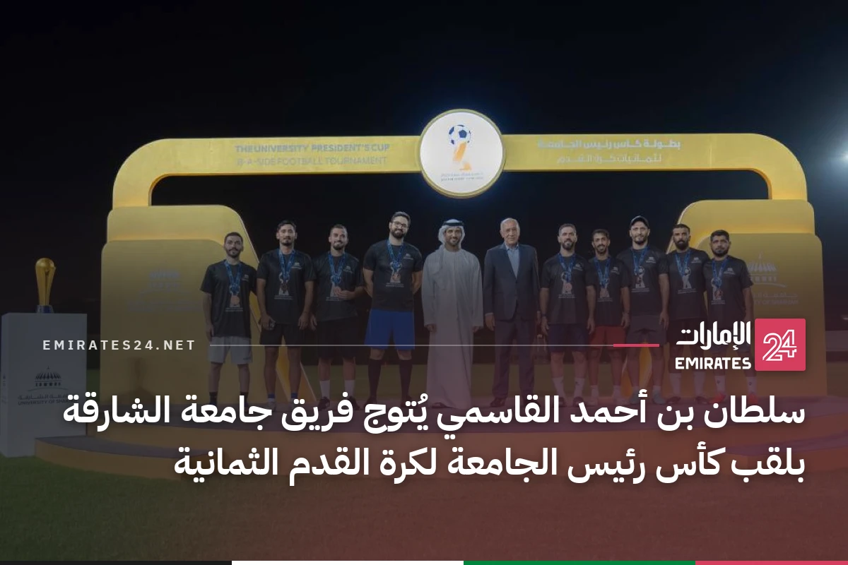 سلطان بن أحمد القاسمي يُتوج فريق جامعة الشارقة بلقب كأس رئيس الجامعة لكرة القدم الثمانية