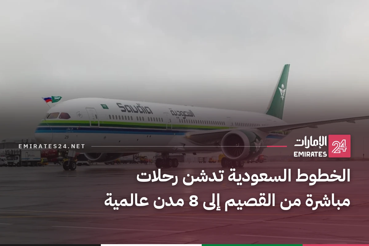 الخطوط السعودية تدشن رحلات مباشرة من القصيم إلى 8 مدن عالمية