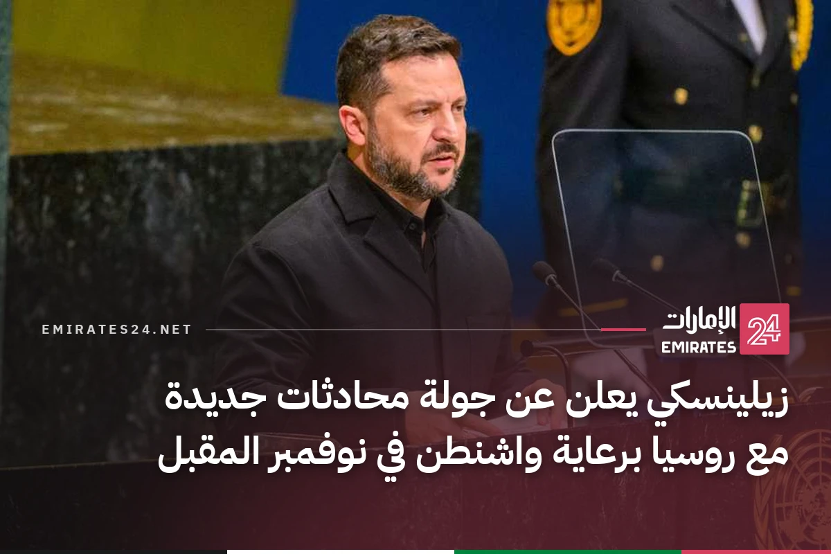 زيلينسكي يعلن عن جولة محادثات جديدة مع روسيا برعاية واشنطن في نوفمبر المقبل