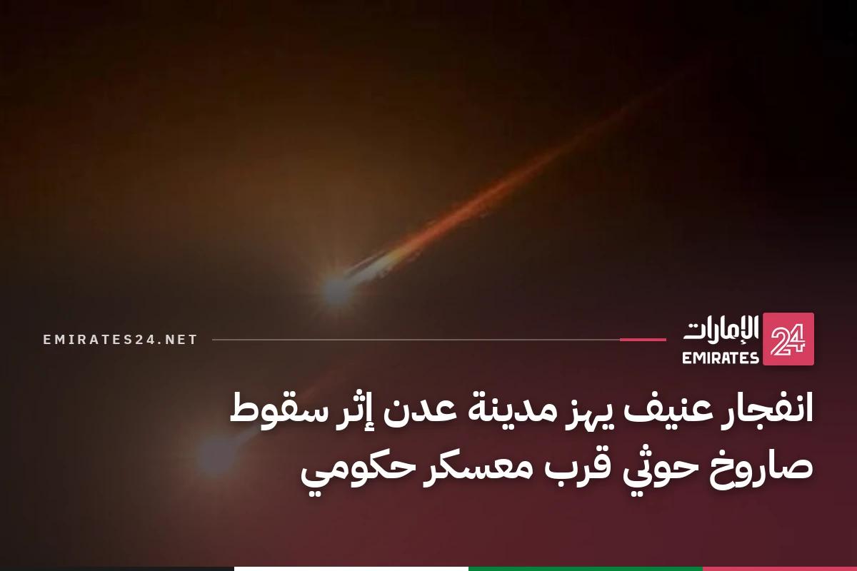 انفجار عنيف يهز مدينة عدن إثر سقوط صاروخ حوثي قرب معسكر حكومي