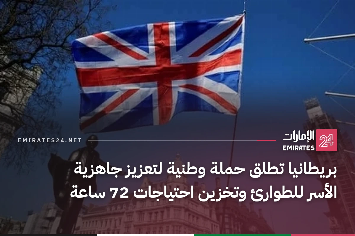 بريطانيا تطلق حملة وطنية لتعزيز جاهزية الأسر للطوارئ وتخزين احتياجات 72 ساعة
