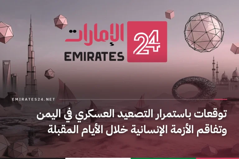 توقعات باستمرار التصعيد العسكري في اليمن وتفاقم الأزمة الإنسانية خلال الأيام المقبلة