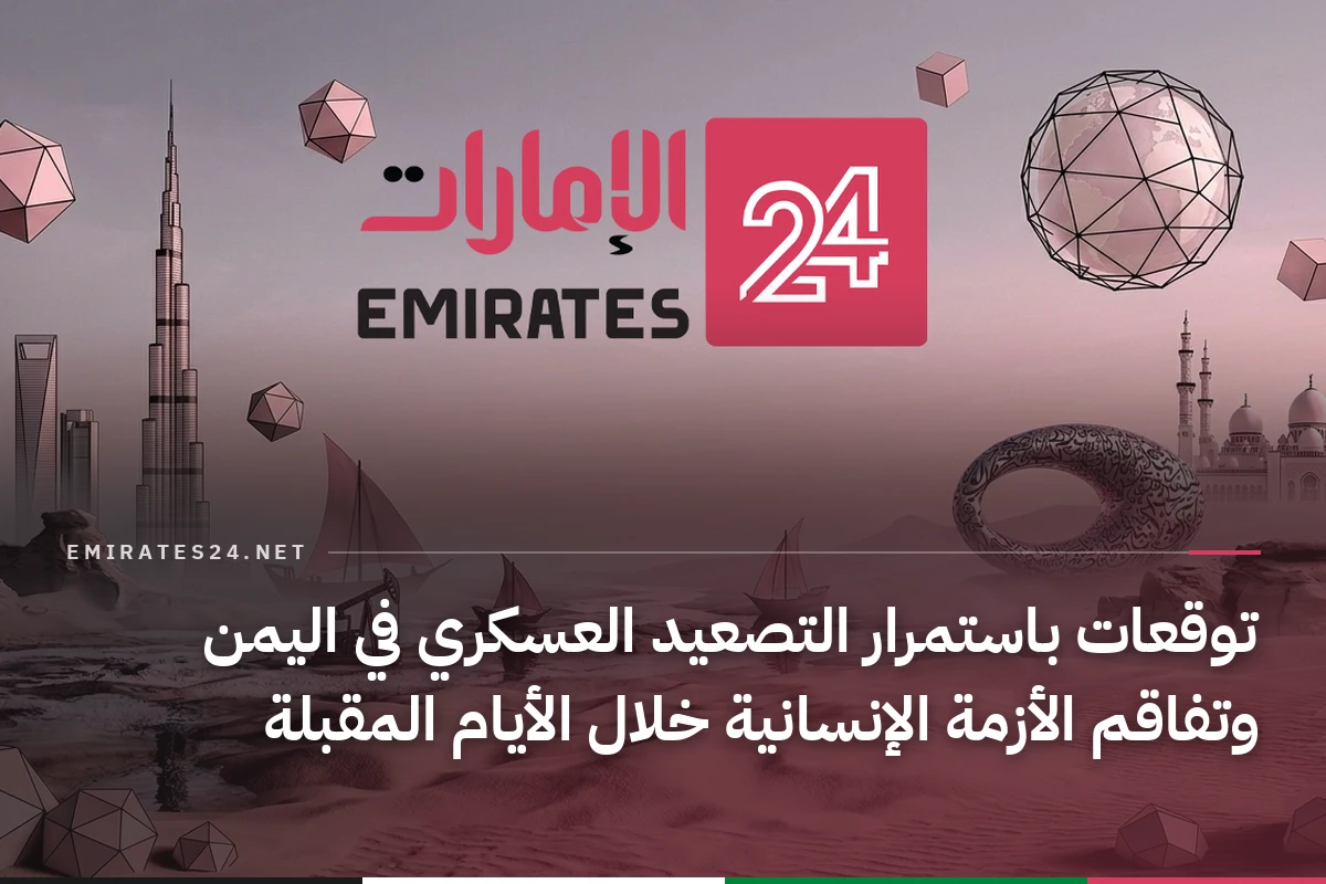 توقعات باستمرار التصعيد العسكري في اليمن وتفاقم الأزمة الإنسانية خلال الأيام المقبلة