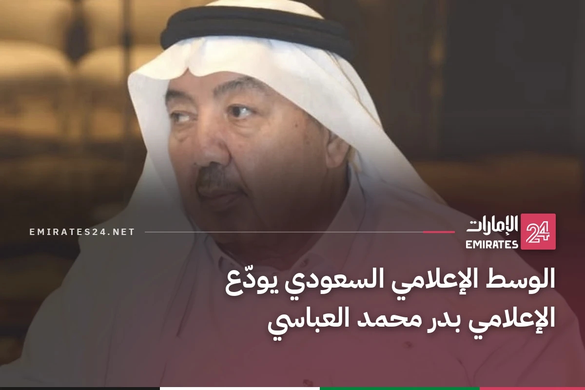 الوسط الإعلامي السعودي يودّع الإعلامي بدر محمد العباسي