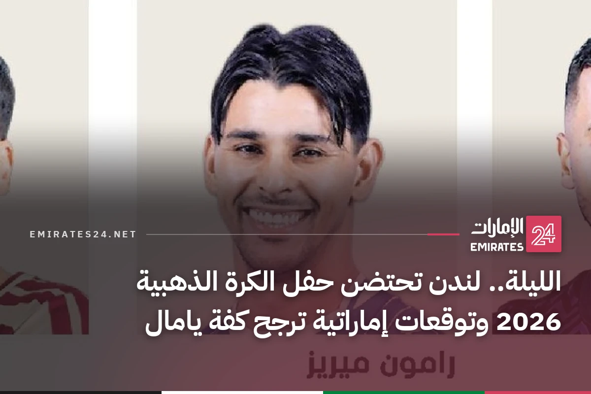 الليلة.. لندن تحتضن حفل الكرة الذهبية 2026 وتوقعات إماراتية ترجح كفة يامال