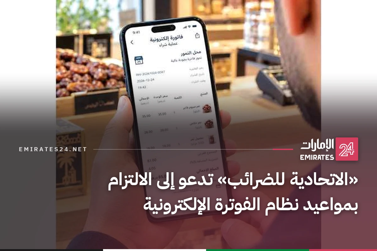 «الاتحادية للضرائب» تدعو إلى الالتزام بمواعيد نظام الفوترة الإلكترونية