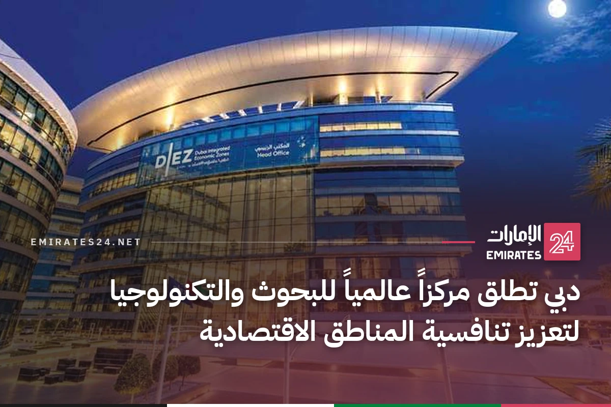 دبي تطلق مركزاً عالمياً للبحوث والتكنولوجيا لتعزيز تنافسية المناطق الاقتصادية