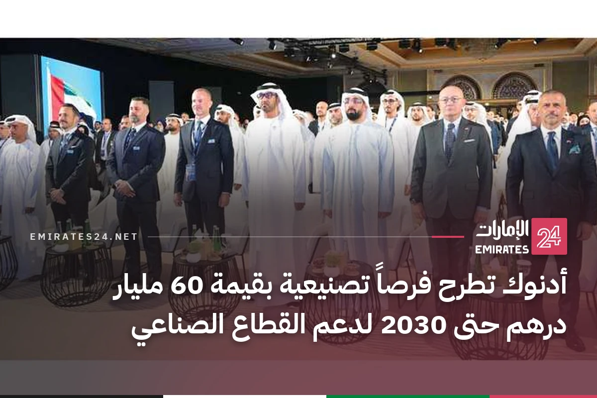 أدنوك تطرح فرصاً تصنيعية بقيمة 60 مليار درهم حتى 2030 لدعم القطاع الصناعي