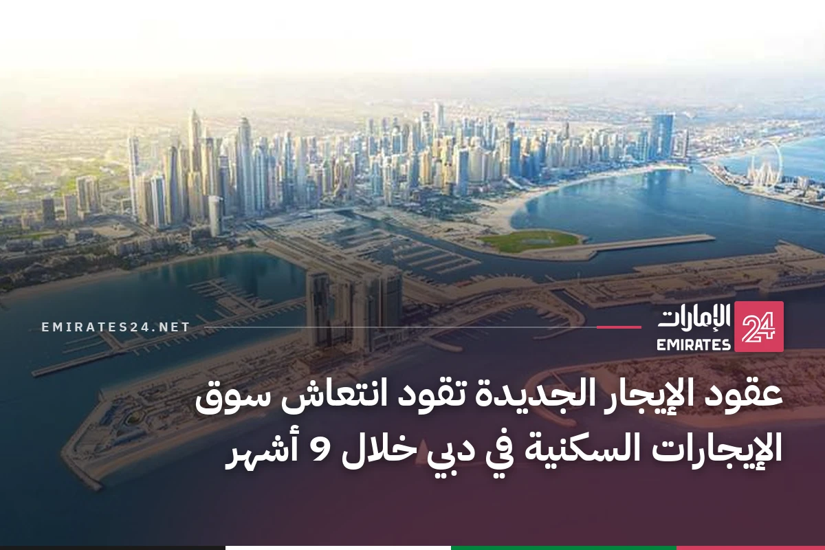 عقود الإيجار الجديدة تقود انتعاش سوق الإيجارات السكنية في دبي خلال 9 أشهر