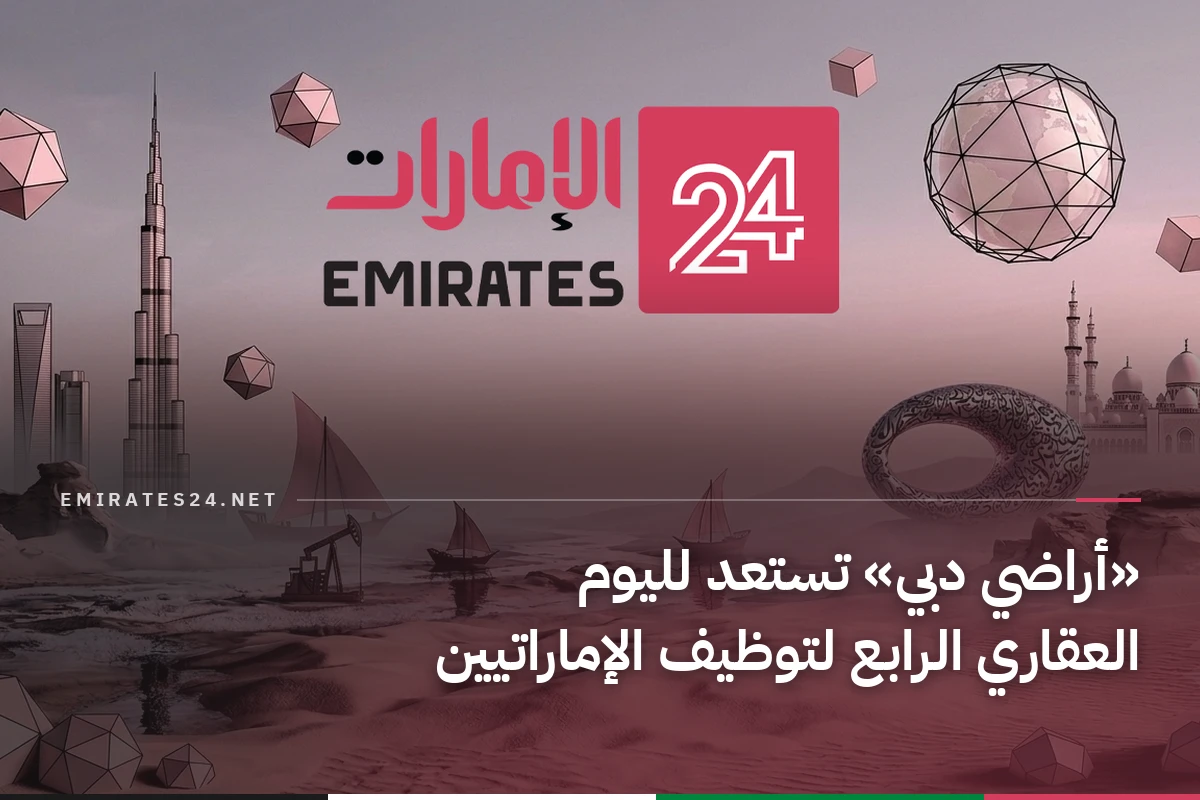 «أراضي دبي» تستعد لليوم العقاري الرابع لتوظيف الإماراتيين