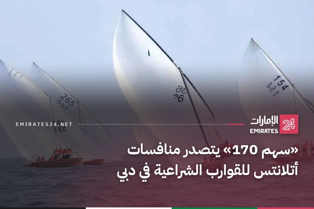 «سهم 170» يتصدر منافسات أتلانتس للقوارب الشراعية في دبي