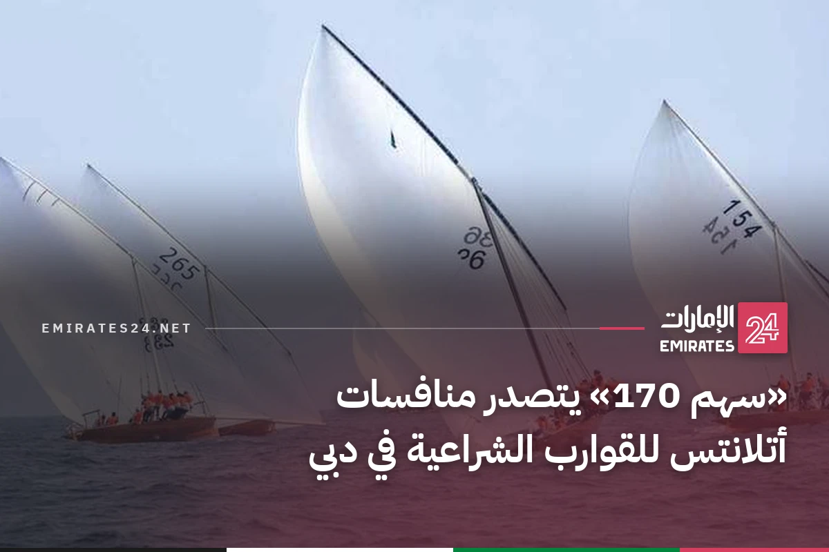 «سهم 170» يتصدر منافسات أتلانتس للقوارب الشراعية في دبي