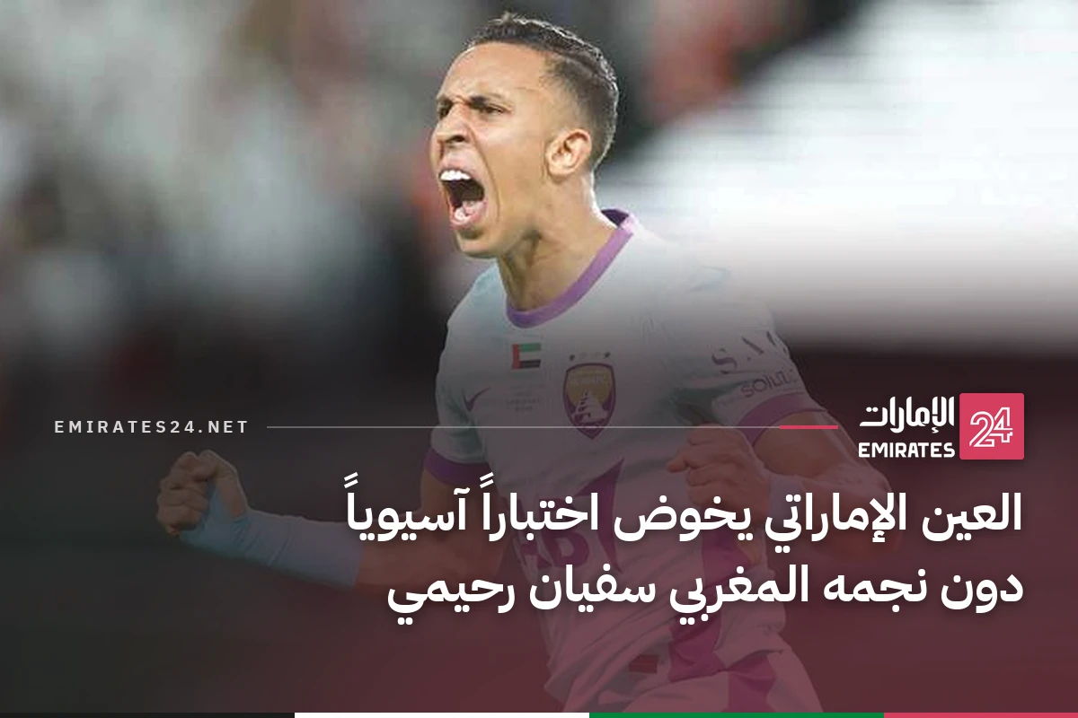العين الإماراتي يخوض اختباراً آسيوياً دون نجمه المغربي سفيان رحيمي