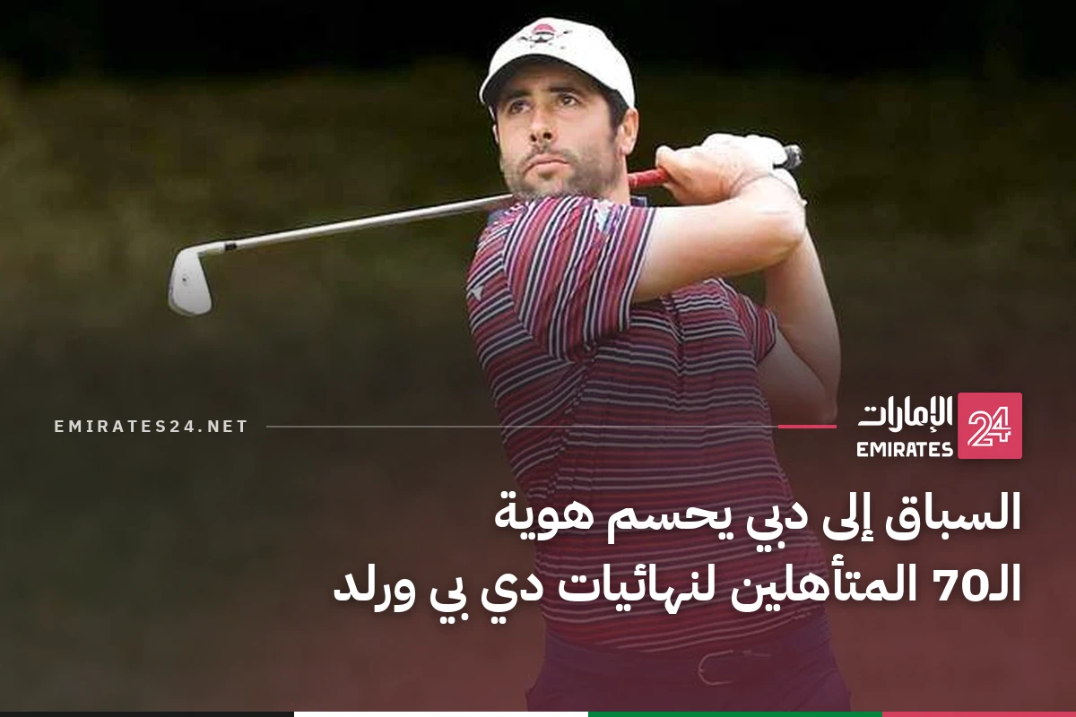 السباق إلى دبي يحسم هوية الـ70 المتأهلين لنهائيات دي بي ورلد