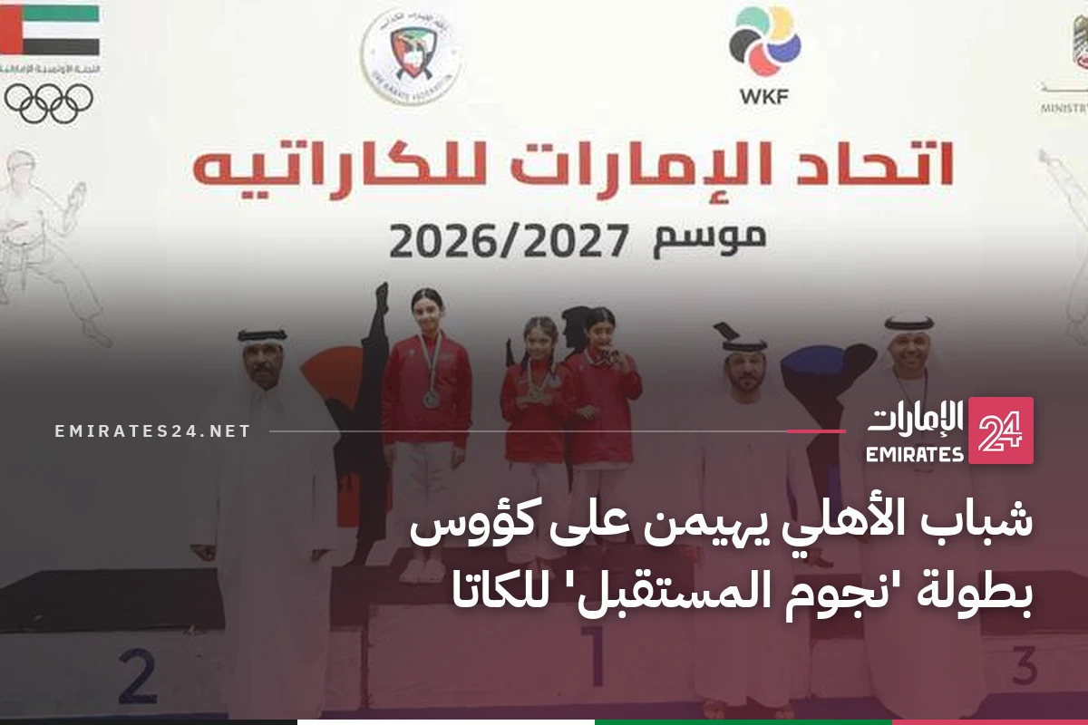 شباب الأهلي يهيمن على كؤوس بطولة 'نجوم المستقبل' للكاتا