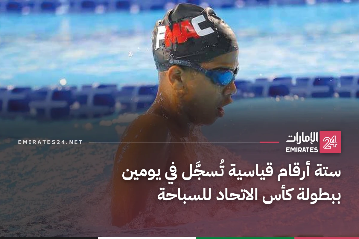 ستة أرقام قياسية تُسجَّل في يومين ببطولة كأس الاتحاد للسباحة