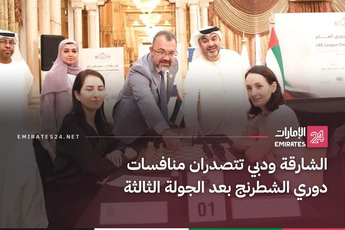 الشارقة ودبي تتصدران منافسات دوري الشطرنج بعد الجولة الثالثة