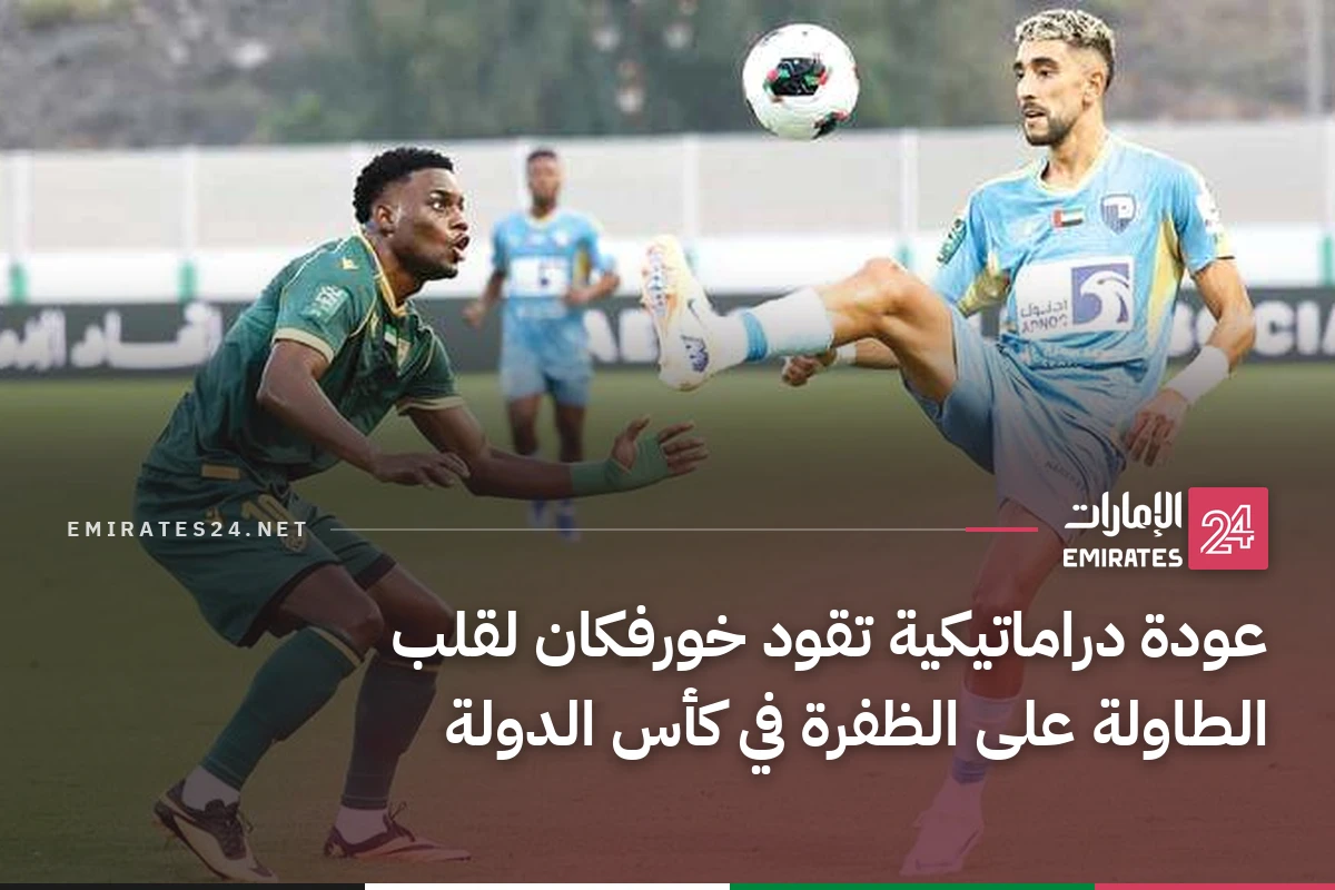 عودة دراماتيكية تقود خورفكان لقلب الطاولة على الظفرة في كأس الدولة