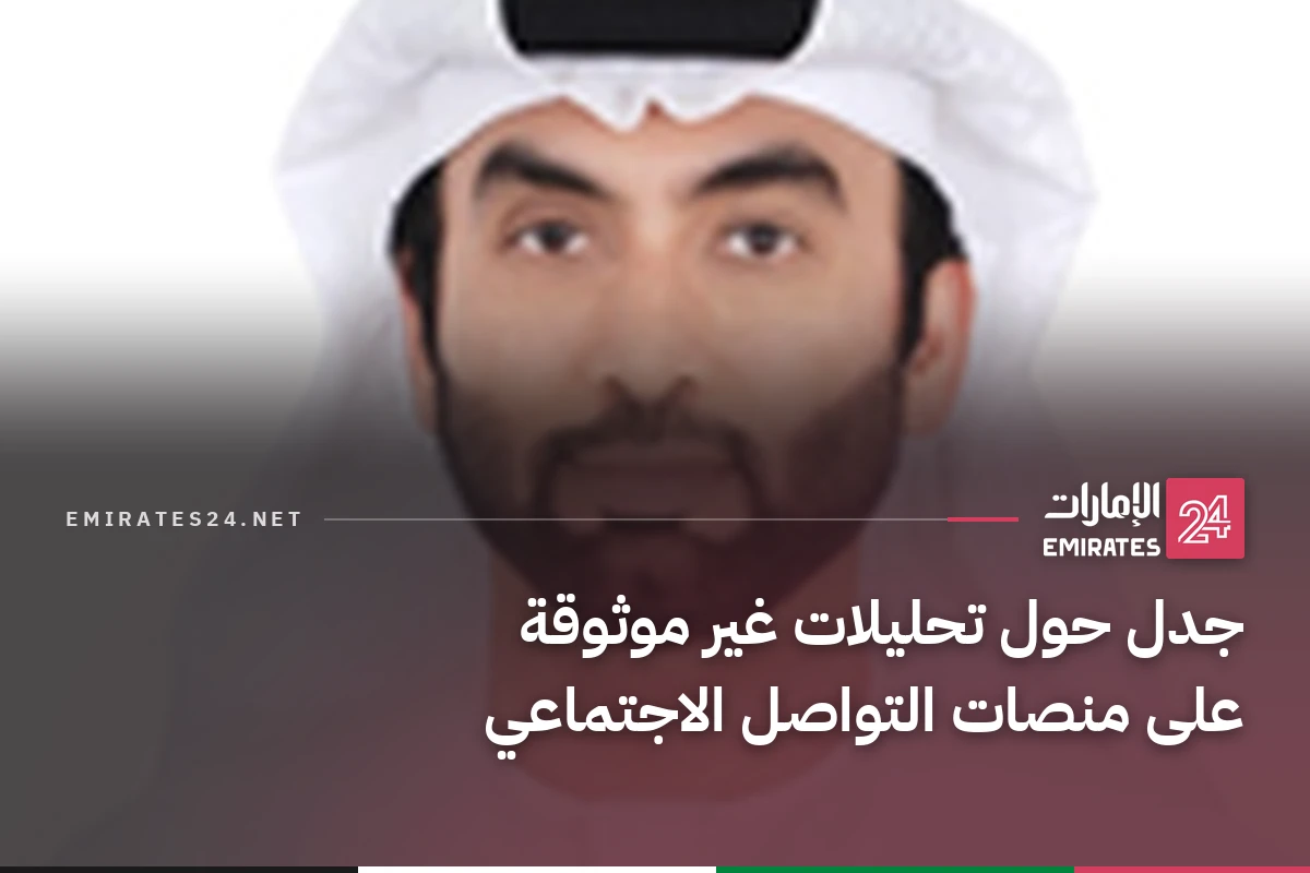 جدل حول تحليلات غير موثوقة على منصات التواصل الاجتماعي