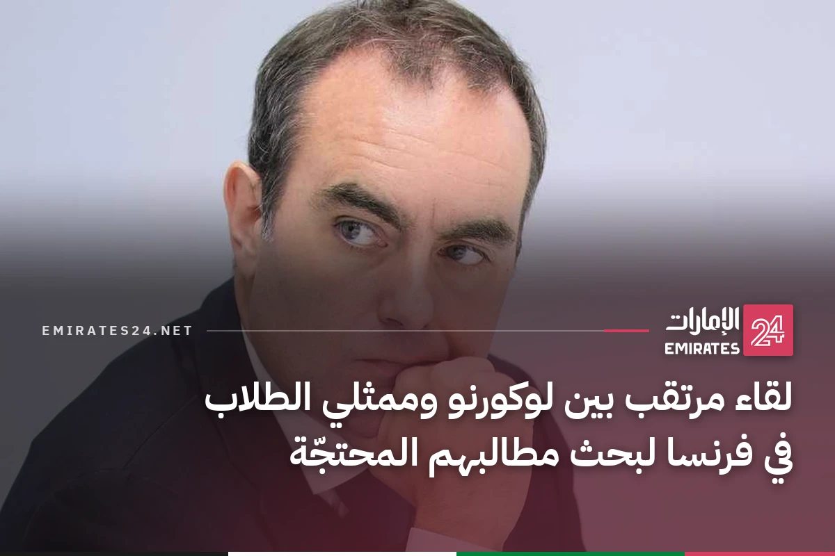 لقاء مرتقب بين لوكورنو وممثلي الطلاب في فرنسا لبحث مطالبهم المحتجّة