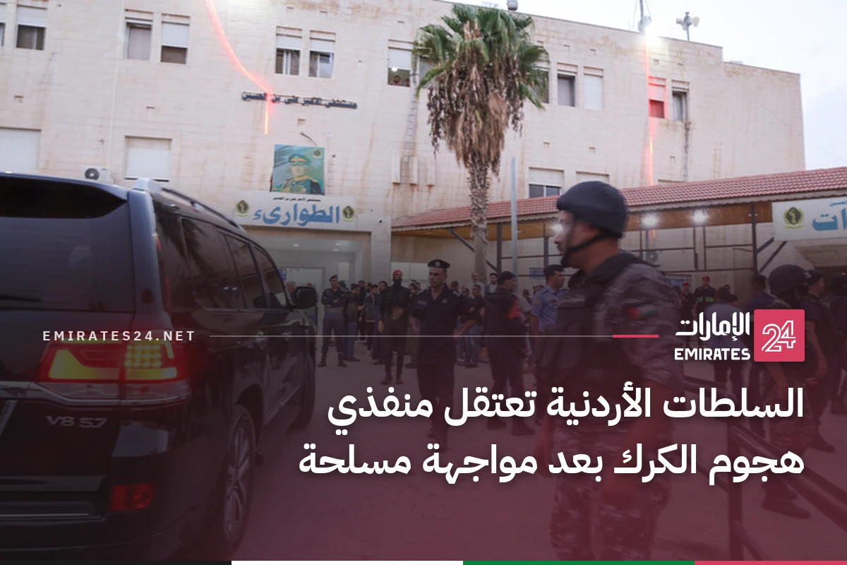 السلطات الأردنية تعتقل منفذي هجوم الكرك بعد مواجهة مسلحة