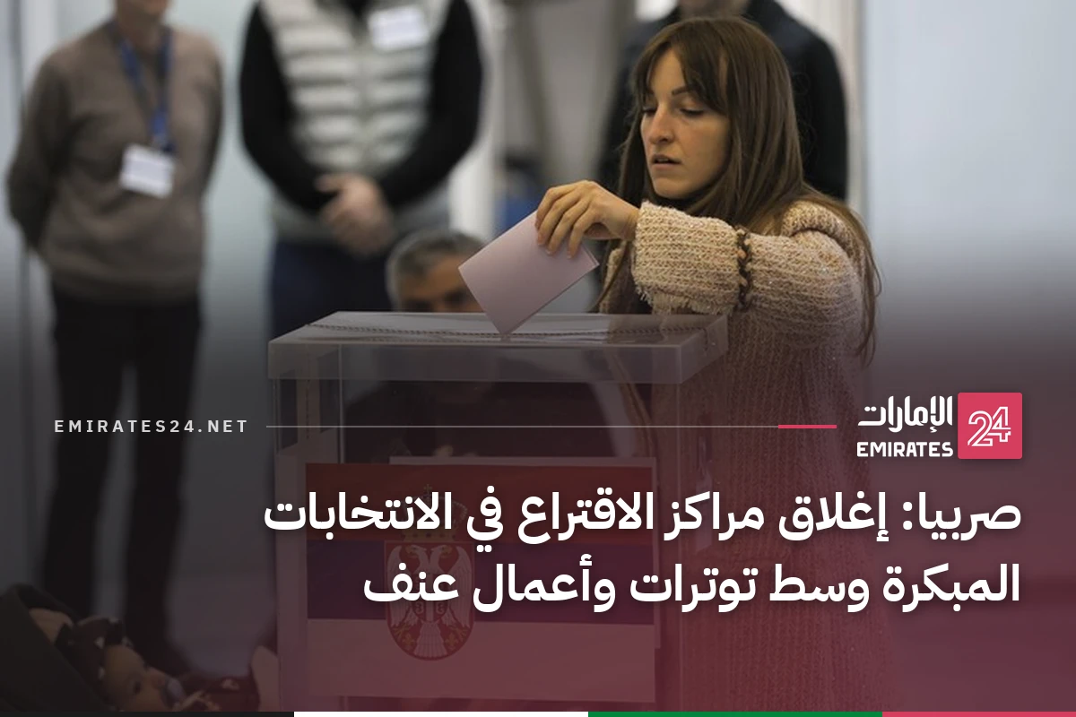 صربيا: إغلاق مراكز الاقتراع في الانتخابات المبكرة وسط توترات وأعمال عنف