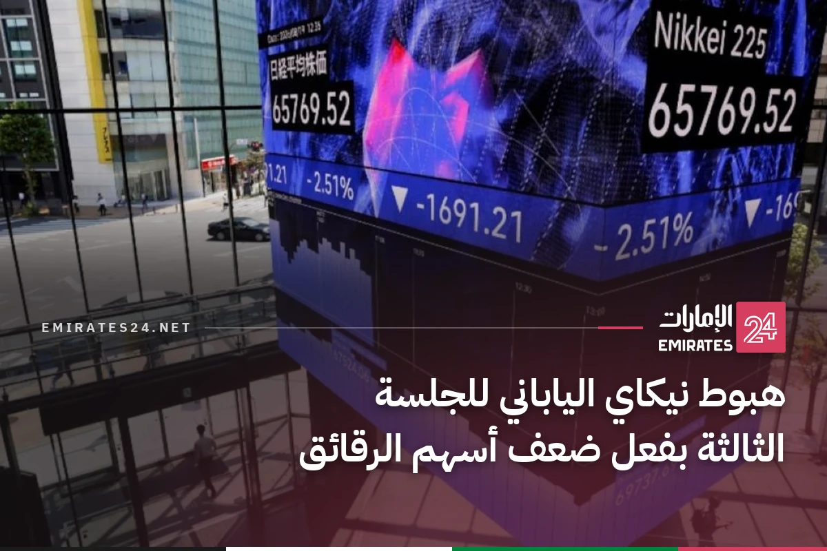 هبوط نيكاي الياباني للجلسة الثالثة بفعل ضعف أسهم الرقائق