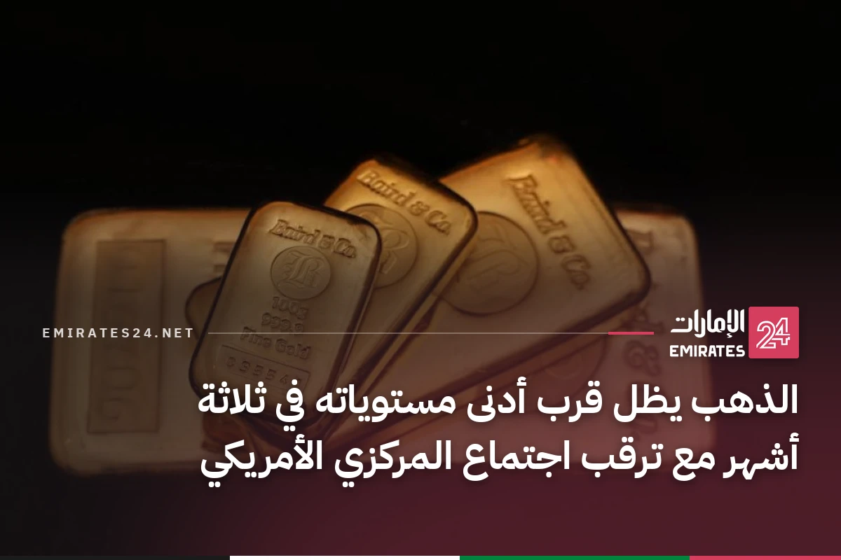 الذهب يظل قرب أدنى مستوياته في ثلاثة أشهر مع ترقب اجتماع المركزي الأمريكي