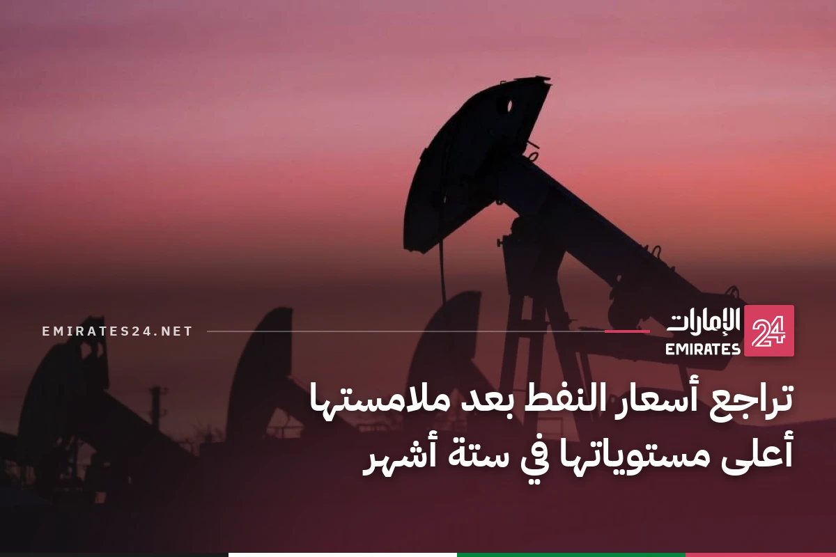تراجع أسعار النفط بعد ملامستها أعلى مستوياتها في ستة أشهر
