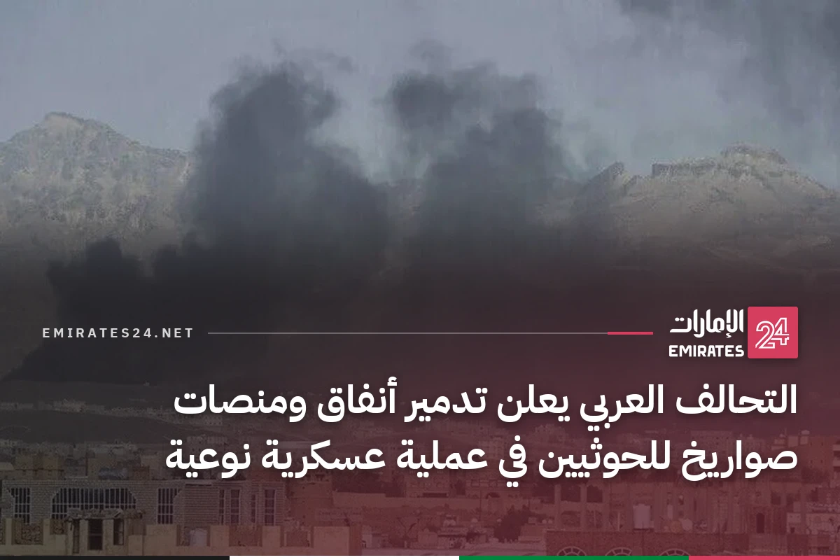 التحالف العربي يعلن تدمير أنفاق ومنصات صواريخ للحوثيين في عملية عسكرية نوعية