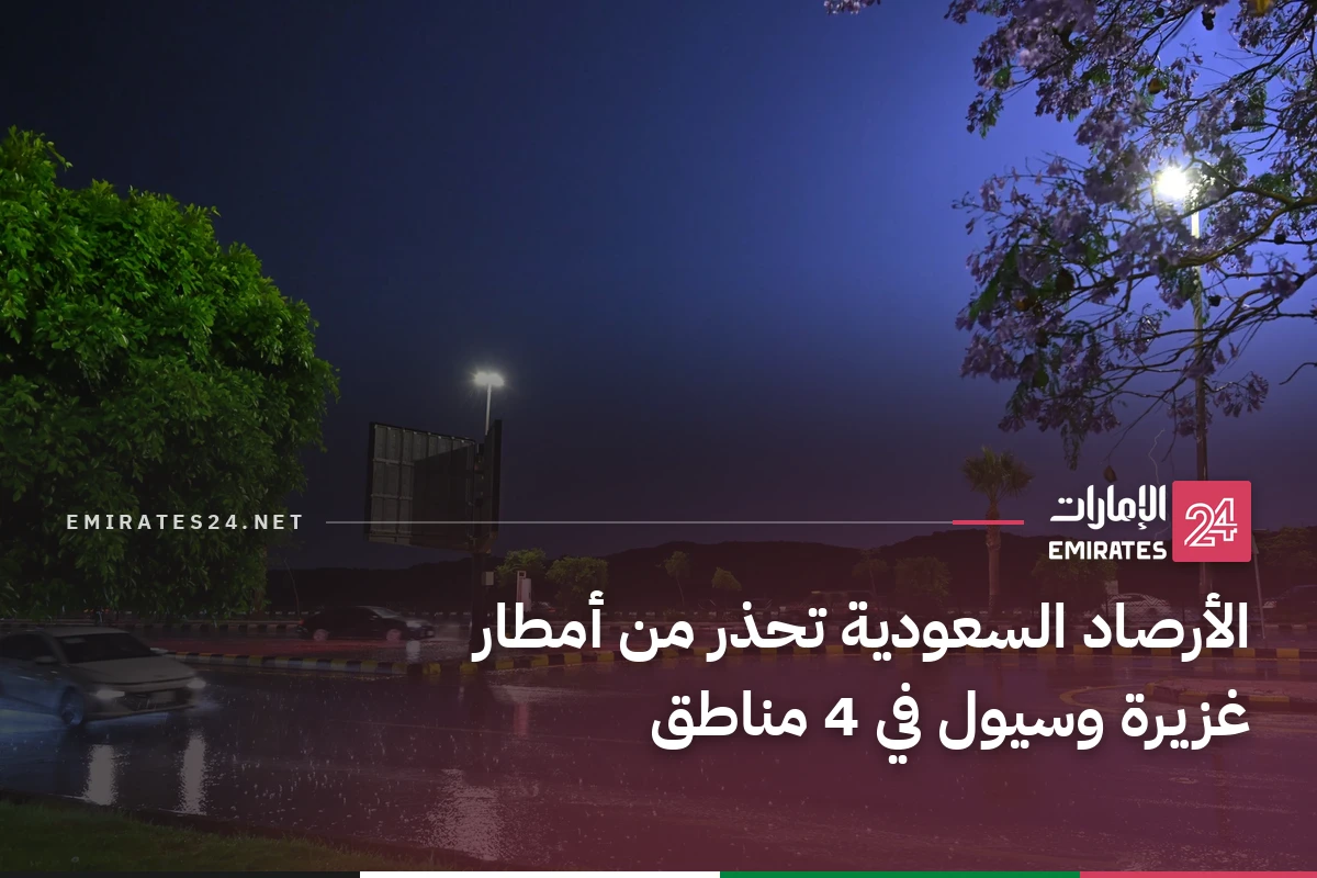 الأرصاد السعودية تحذر من أمطار غزيرة وسيول في 4 مناطق