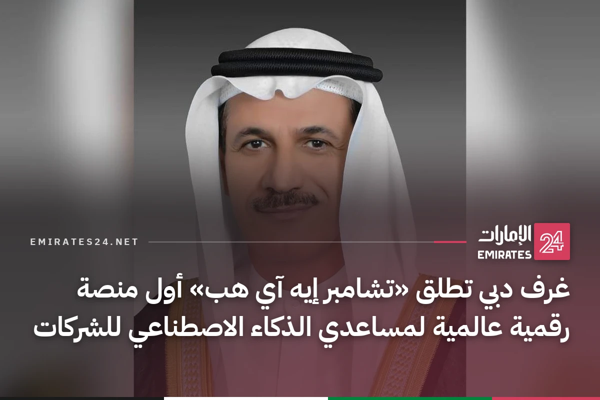 غرف دبي تطلق «تشامبر إيه آي هب» أول منصة رقمية عالمية لمساعدي الذكاء الاصطناعي للشركات