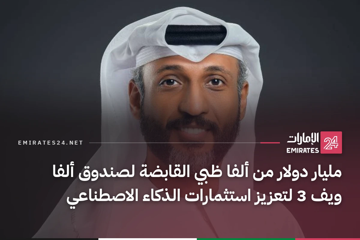 مليار دولار من ألفا ظبي القابضة لصندوق ألفا ويف 3 لتعزيز استثمارات الذكاء الاصطناعي