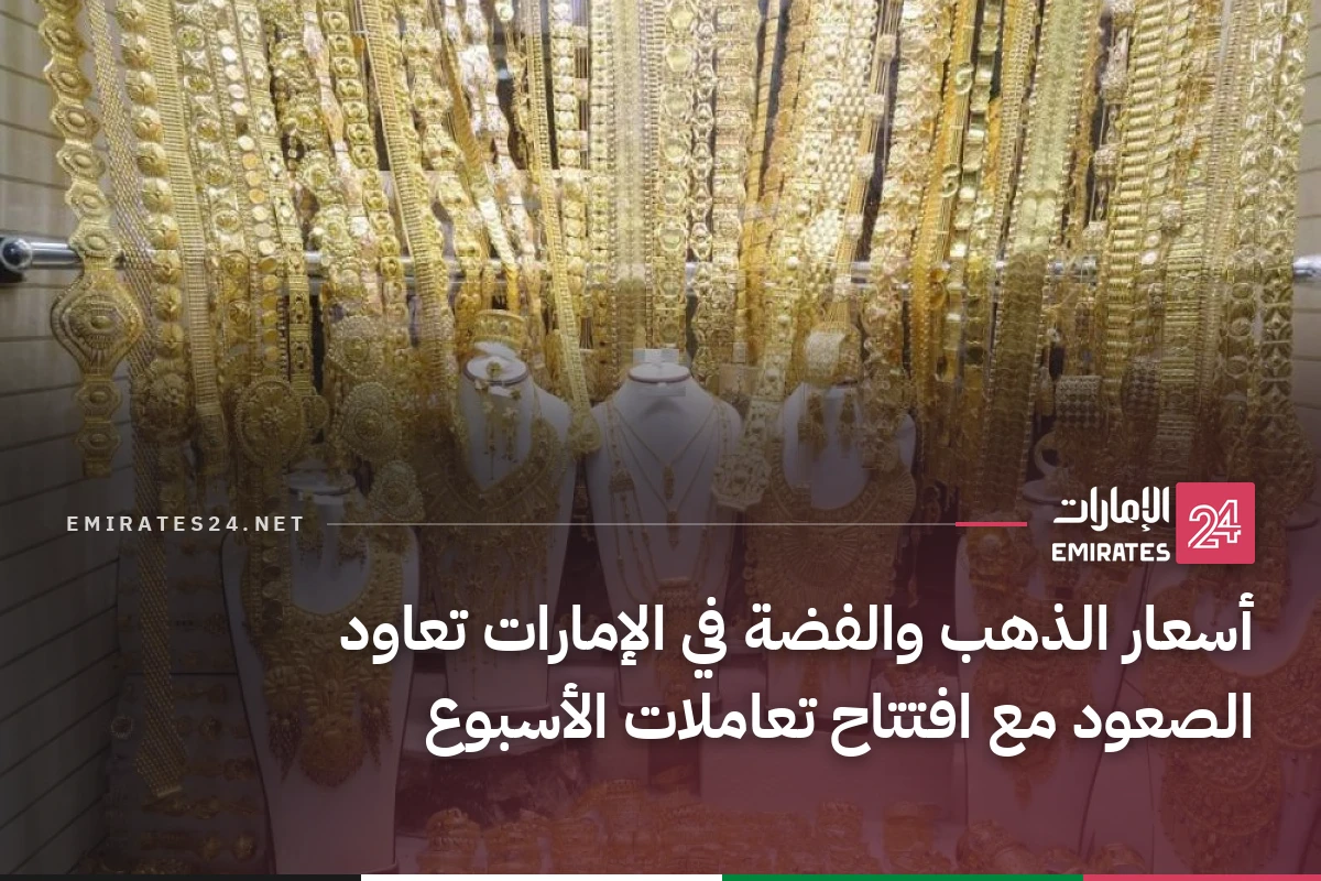 أسعار الذهب والفضة في الإمارات تعاود الصعود مع افتتاح تعاملات الأسبوع
