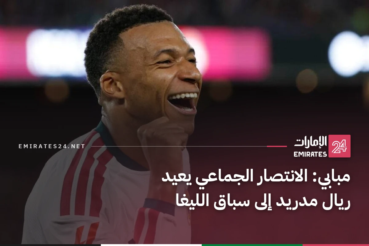 مبابي: الانتصار الجماعي يعيد ريال مدريد إلى سباق الليغا