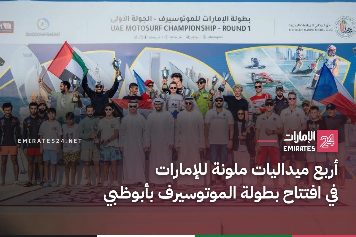 أربع ميداليات ملونة للإمارات في افتتاح بطولة الموتوسيرف بأبوظبي