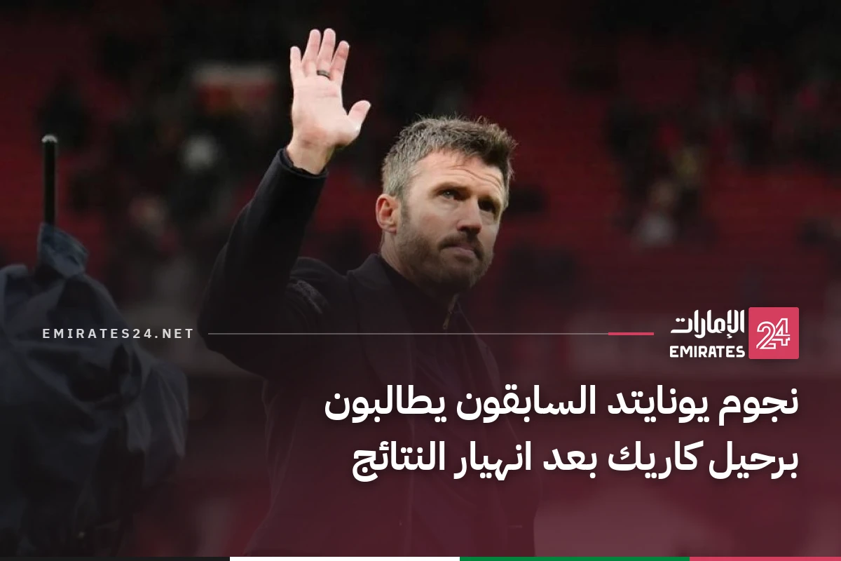 نجوم يونايتد السابقون يطالبون برحيل كاريك بعد انهيار النتائج