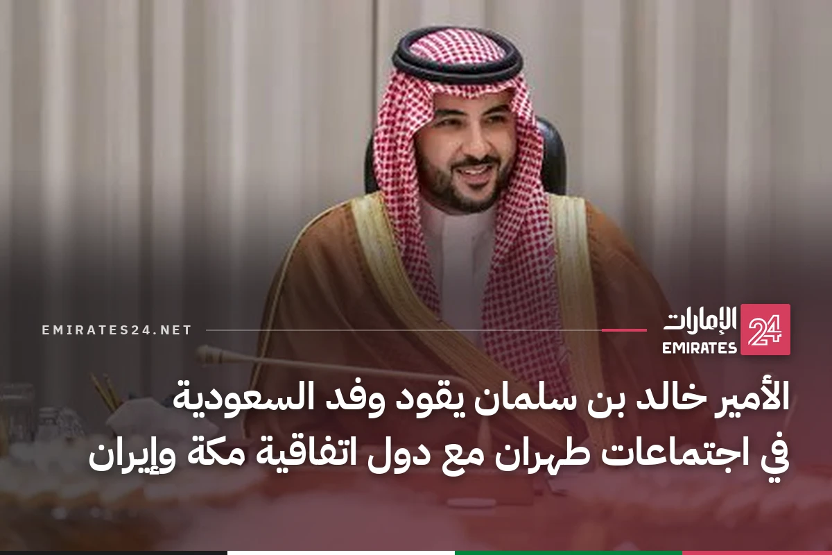 الأمير خالد بن سلمان يقود وفد السعودية في اجتماعات طهران مع دول اتفاقية مكة وإيران