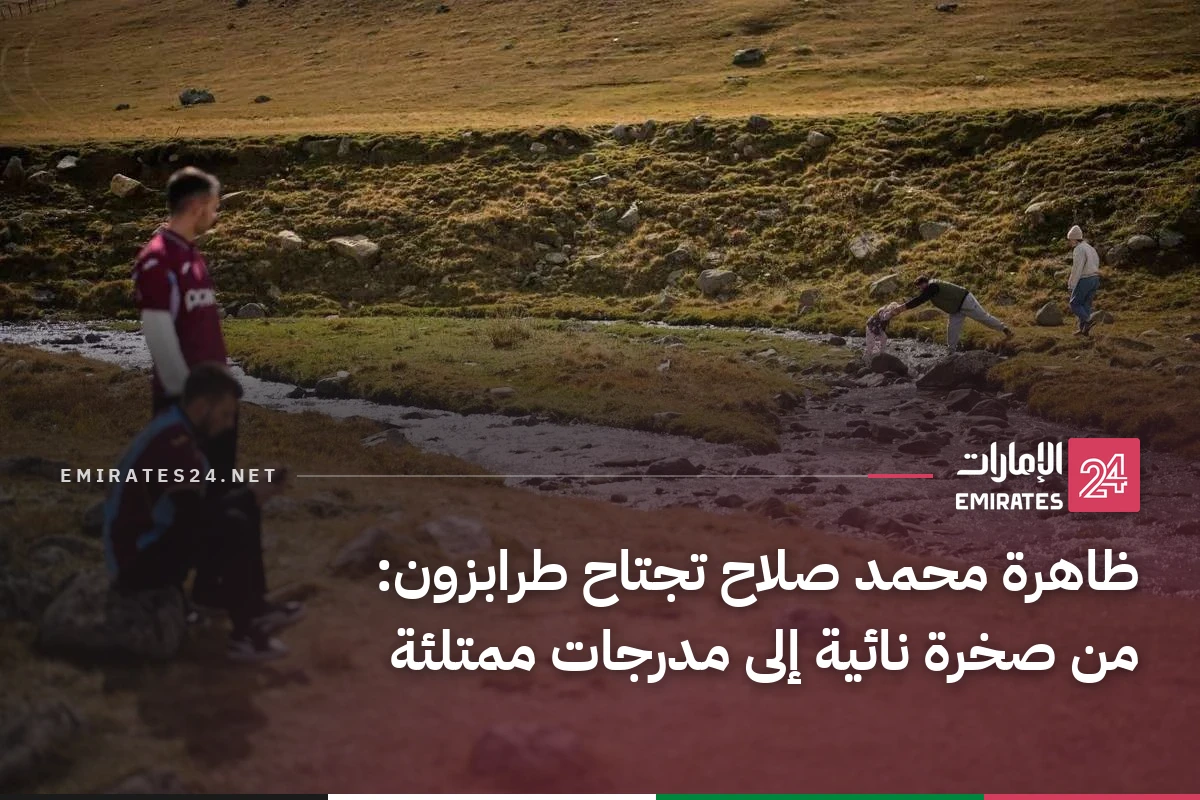 ظاهرة محمد صلاح تجتاح طرابزون: من صخرة نائية إلى مدرجات ممتلئة