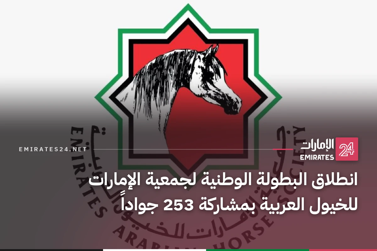 انطلاق البطولة الوطنية لجمعية الإمارات للخيول العربية بمشاركة 253 جواداً