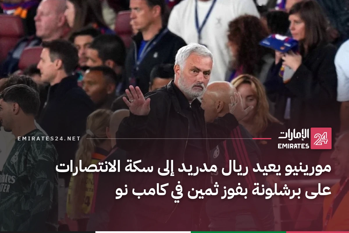 مورينيو يعيد ريال مدريد إلى سكة الانتصارات على برشلونة بفوز ثمين في كامب نو