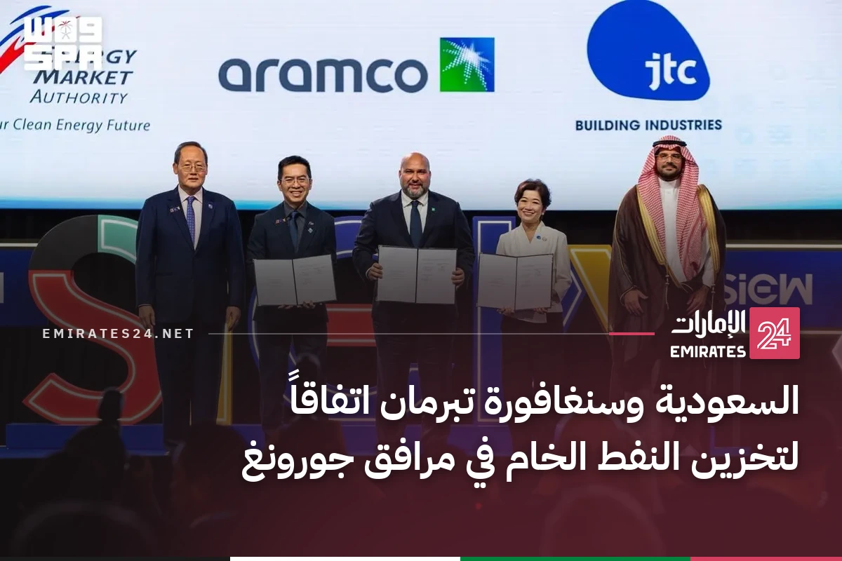 السعودية وسنغافورة تبرمان اتفاقاً لتخزين النفط الخام في مرافق جورونغ