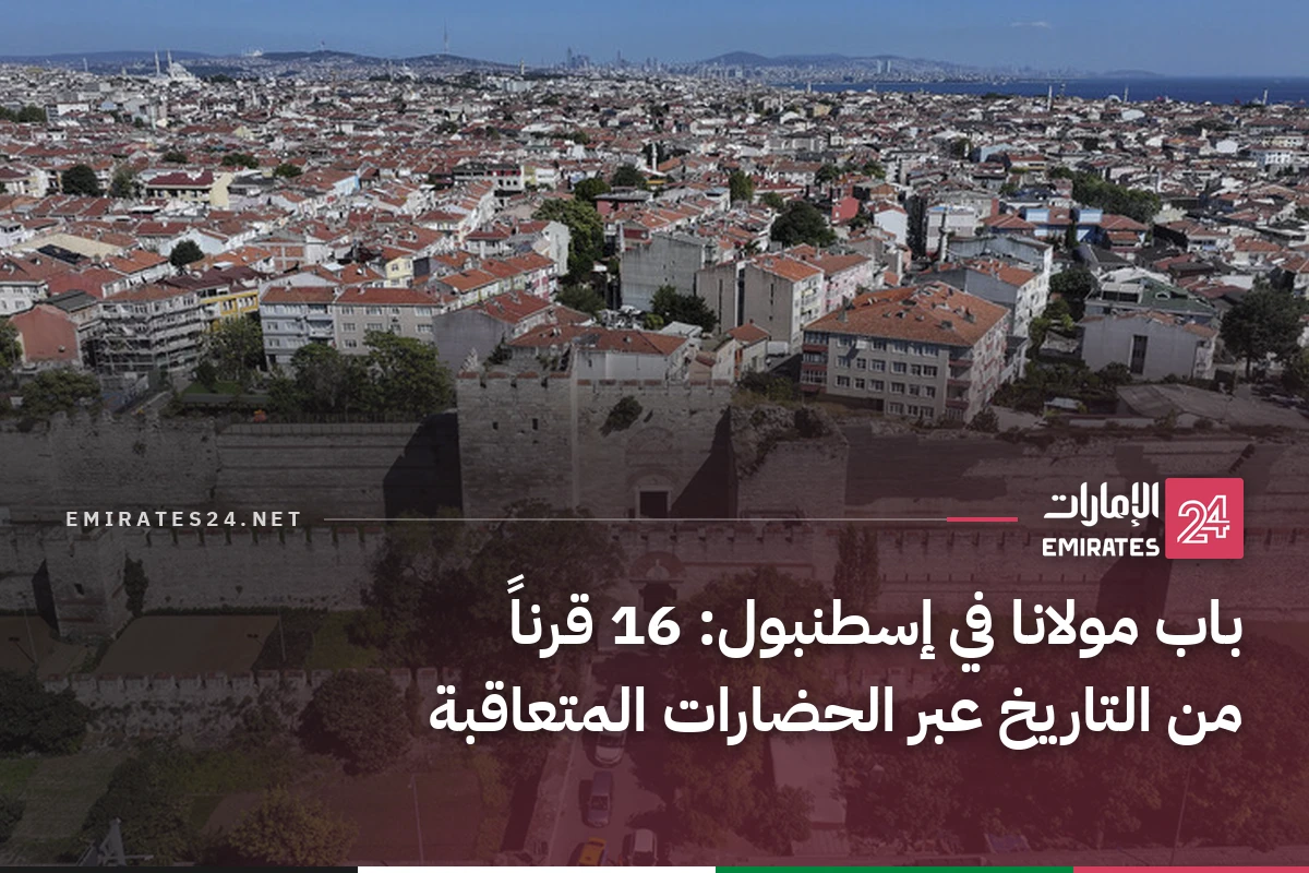 باب مولانا في إسطنبول: 16 قرناً من التاريخ عبر الحضارات المتعاقبة